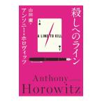 殺しへのライン／ＨｏｒｏｗｉｔｚＡｎｔｈｏｎｙ