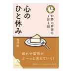心のひと休み／植西聡