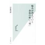 痛みが消えていく身体の使い「型」／伊藤和磨