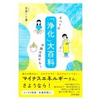 「浄化」大百科／矢尾こと葉