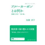 ブルーカーボンとは何か／枝広淳子