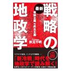 最新戦略の地政学／秋元千明