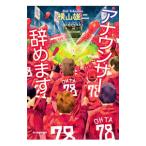 アナウンサー辞めます／横山雄二