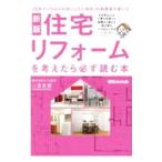 住宅リフォームを考えたら必ず読む本／二宮生憲