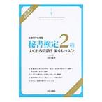 秘書検定２級 よく出る問題！ 集中レッスン／山田敏世【監修】