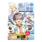 竜に育てられた最強 〜全てを極めた少年は人間界を無双する〜 1／ふじさきやちよ