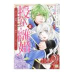 授か離婚 一刻も早く身籠って、私から開放してさしあげます！ 3／かんべあきら