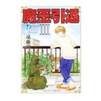 魔王引退 3／遠藤淑子