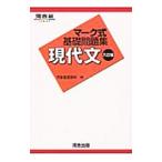 マーク式基礎問題集 現代文 【六訂版】／河合塾国語科【編】