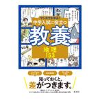 マンガでわかる！中学入試に役立つ教養 ４／旺文社