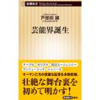 芸能界誕生／戸部田誠