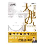 マンガ大地の子 ５／山崎豊子