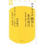 ウクライナ戦争と米中対立／峯村健司