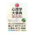 図解・最新心理学大事典／中野明