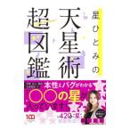 星ひとみの天星術超図鑑／星ひとみ