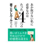 あか抜けない私に必要なのはたった４つの着こなしルールだった／金川文夫