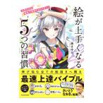 絵が上手くなる５つの習慣／焼まゆる