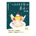 星栞２０２３年の星占い 牡羊座／石井ゆかり