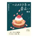星栞２０２３年の星占い 蟹座／石井ゆかり