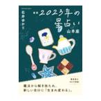 星栞２０２３年の星占い 山羊座／石井ゆかり