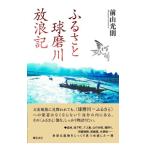 ふるさと球磨川放浪記