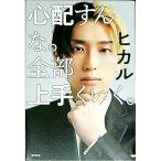 心配すんな。全部上手くいく。／ヒカル