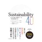 Ｓｕｓｔａｉｎａｂｉｌｉｔｙ ４．０／桑原隆志
