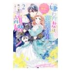 嫌われ妻は、英雄将軍と離婚したい！ ２／柊一葉