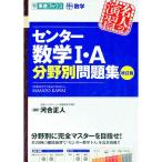 センター数学Ｉ・Ａ分野別問題集【改訂版】／河合正人