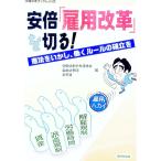 安倍「雇用改革」を切る！ 憲法をいかし、働くルールの確立を／労働法制中央連絡会／自由法曹団／全労連【編】