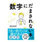 数字にだまされない本／深沢真太郎