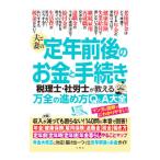 夫と妻の定年前後のお金と手続き／文響社