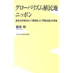 グローバリズム植民地ニッポン／藤井聡