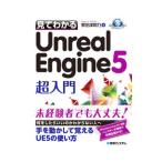 見てわかるＵｎｒｅａｌ Ｅｎｇｉｎｅ５超入門／掌田津耶乃