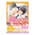 純情ロマンチカ 27 特装版／中村春菊
