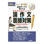 必出テーマで押さえる 教員採用試験のための論作文＆面接対策 ２０１８年度版／玉川大学教師教育リサーチセンター【編】