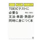 TOEIC тест . необходимый грамматика * одиночный язык * идиома . в то же время ....книга@|.. человек | запад рисовое поле большой 