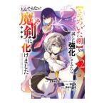 さびついた剣を試しに強化してみたら、とんもでない魔剣に化けました 2／野営地