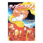 サイボーグ００９ ＢＧＯＯＰＡＲＴＳ ＤＥＬＥＴＥ 5／岡崎つぐお