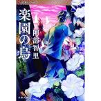 楽園の烏／阿部智里
