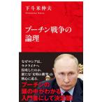 プーチン戦争の論理／下斗米伸夫