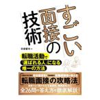 すごい面接の技術／安斎響市