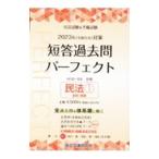 司法試験＆予備試験短答過去問パーフェクト ２０２３年対策３／辰已法律研究所