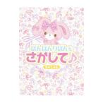ぼんぼんりぼんをさがして♪スペシャル／サンリオ