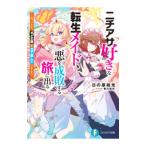 ニチアサ好きな転生メイド、悪を成敗する旅