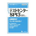 クリア！テストセンター・ＳＰＩ３ 〔２０１８年度版〕／就職試験情報研究会