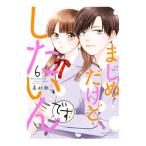 まじめだけど、したいんです！ 6／嘉村朗