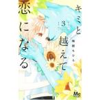 キミと越えて恋になる 3／柚樹ちひろ