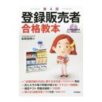 登録販売者 合格教本 第４版／本間克明