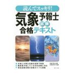 読んでスッキリ！ 気象予報士試験 合格テキスト／気象予報士試験対策研究会【編著】